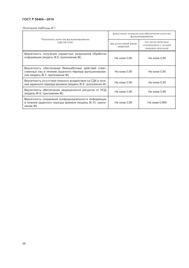 ГОСТ Р  58494-2019, страница 62