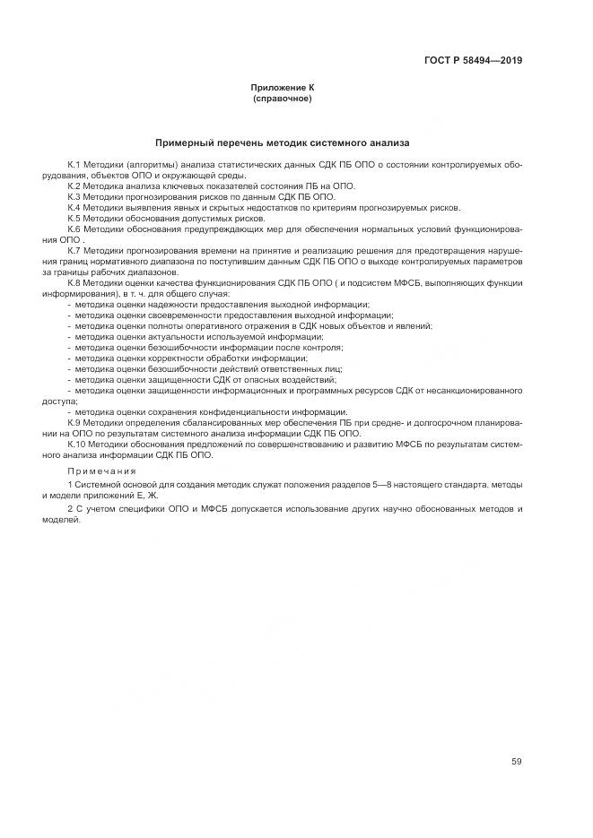 ГОСТ Р  58494-2019, страница 63
