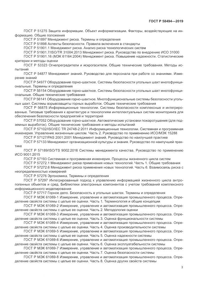 ГОСТ Р  58494-2019, страница 7