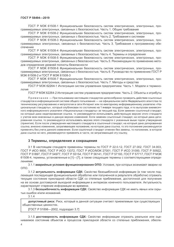 ГОСТ Р  58494-2019, страница 8