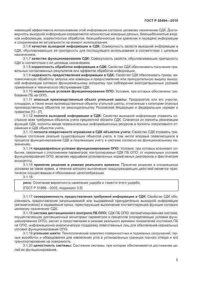ГОСТ Р  58494-2019, страница 9