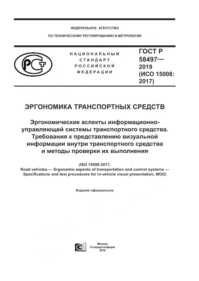 ГОСТ Р  58497-2019, страница 1