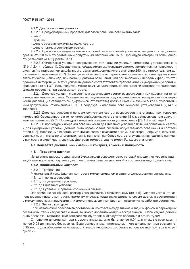 ГОСТ Р  58497-2019, страница 10