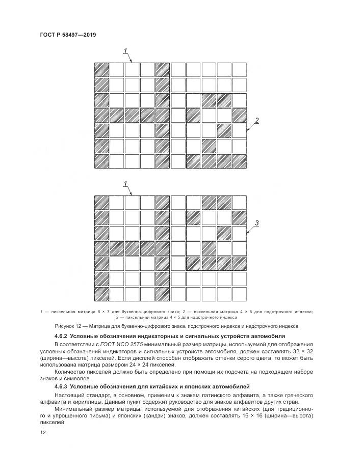 ГОСТ Р  58497-2019, страница 16