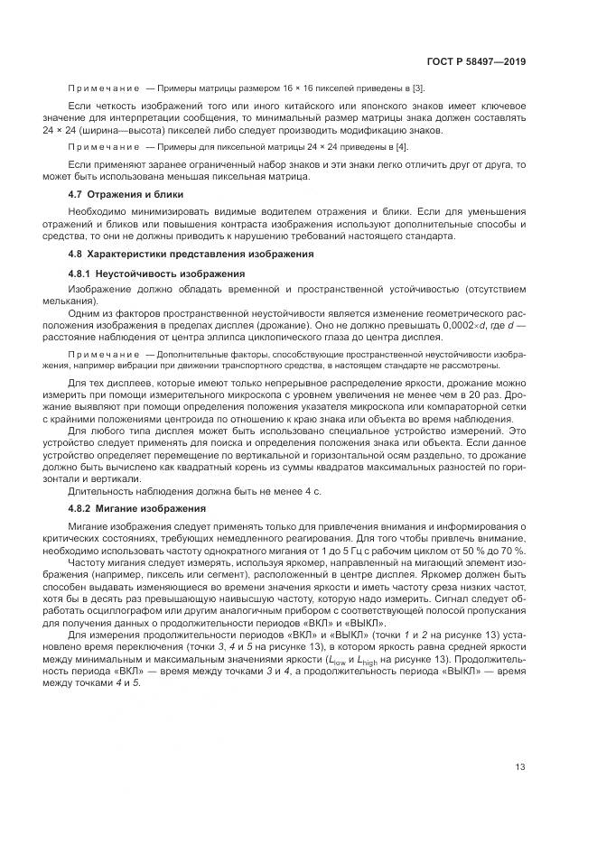 ГОСТ Р  58497-2019, страница 17