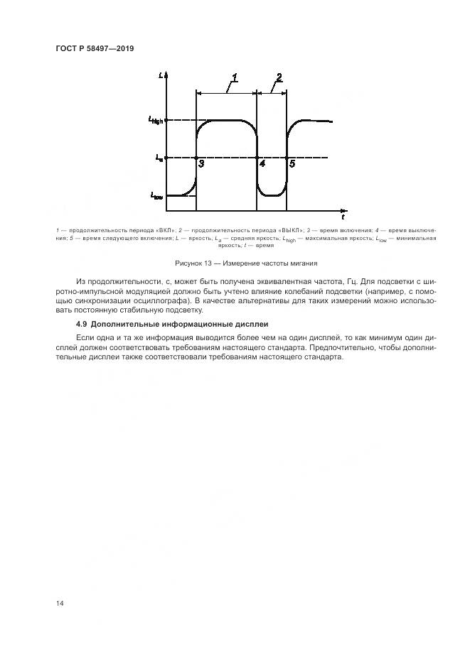 ГОСТ Р  58497-2019, страница 18