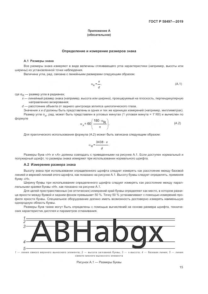 ГОСТ Р  58497-2019, страница 19