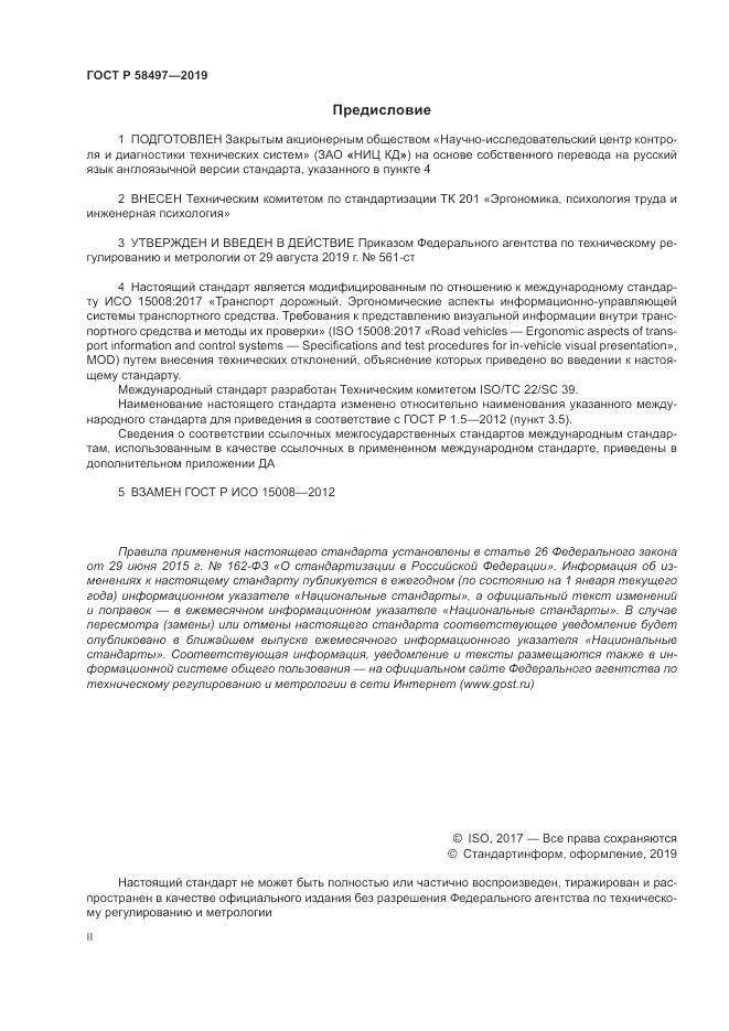 ГОСТ Р  58497-2019, страница 2