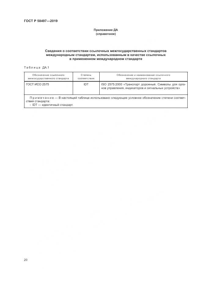 ГОСТ Р  58497-2019, страница 24