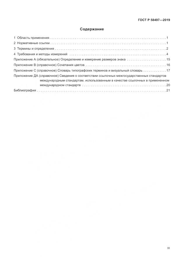 ГОСТ Р  58497-2019, страница 3
