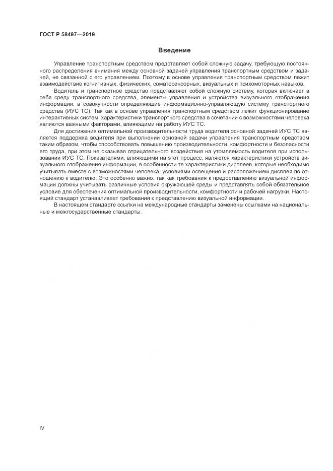 ГОСТ Р  58497-2019, страница 4