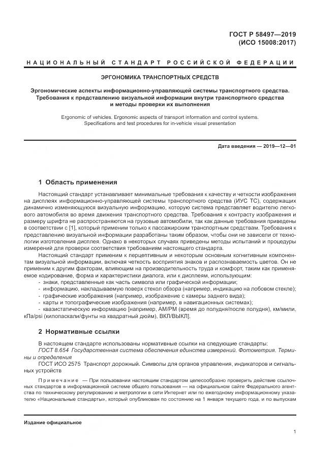 ГОСТ Р  58497-2019, страница 5