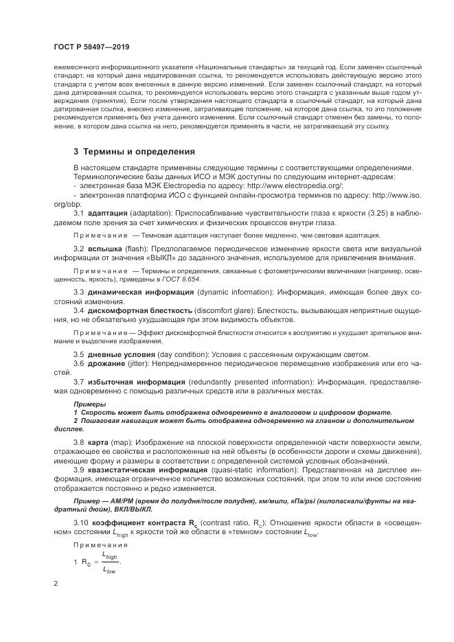 ГОСТ Р  58497-2019, страница 6