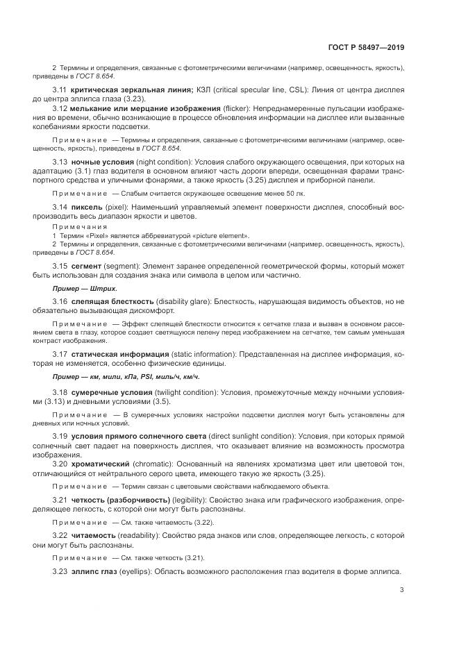 ГОСТ Р  58497-2019, страница 7