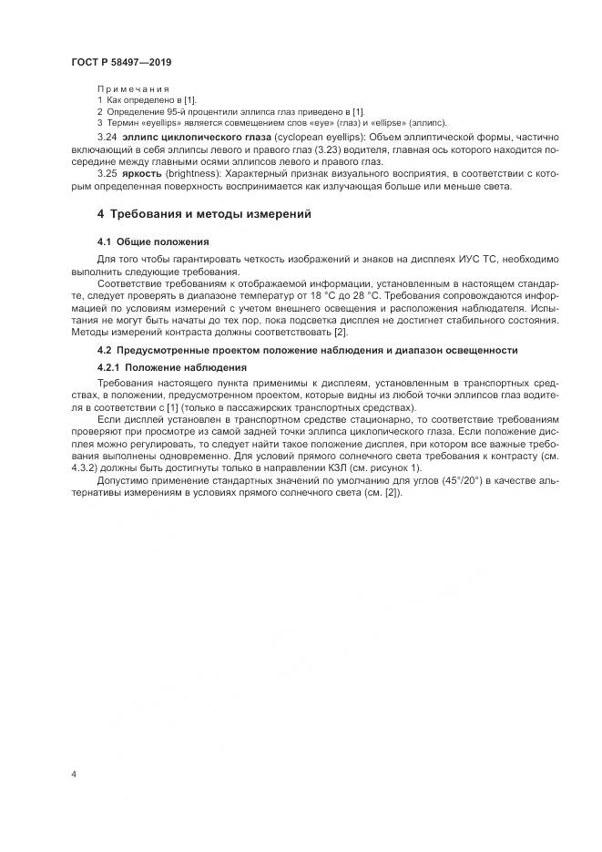 ГОСТ Р  58497-2019, страница 8