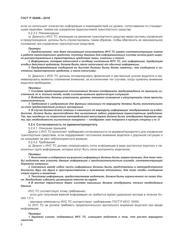 ГОСТ Р  58498-2019, страница 10