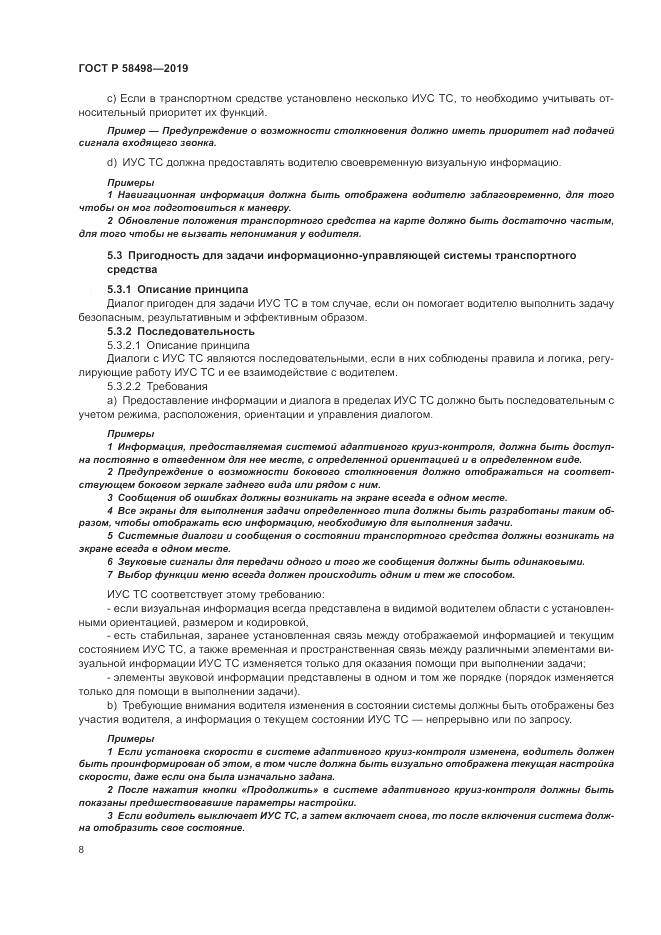 ГОСТ Р  58498-2019, страница 12