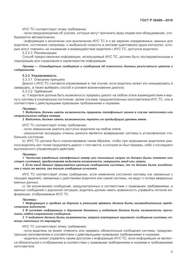 ГОСТ Р  58498-2019, страница 13