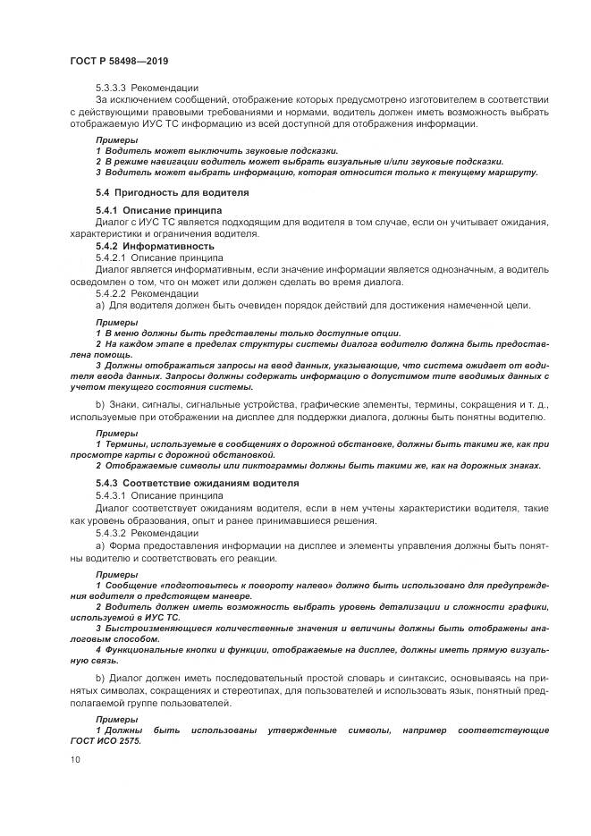ГОСТ Р  58498-2019, страница 14