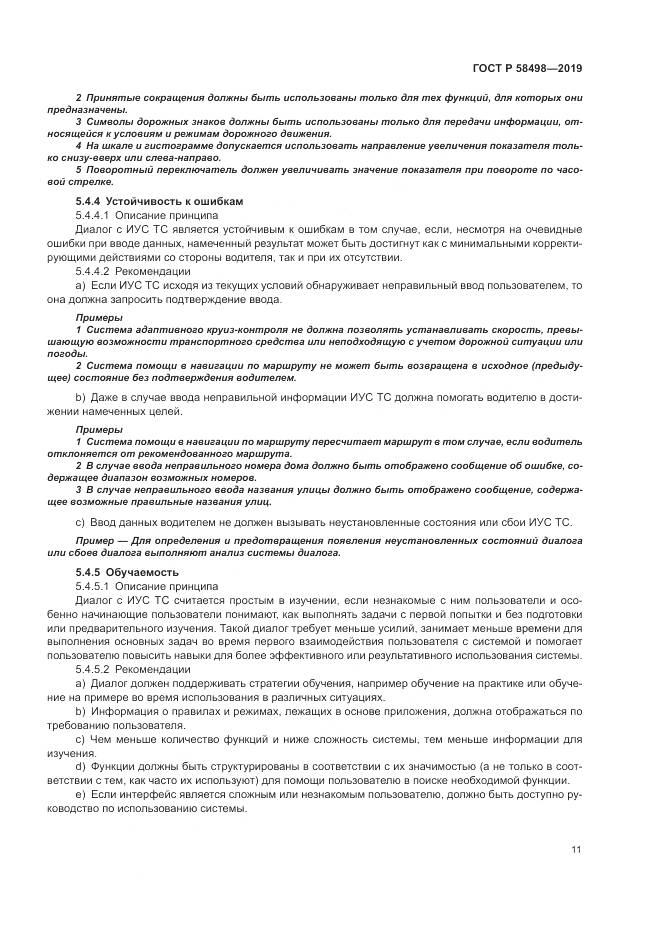 ГОСТ Р  58498-2019, страница 15