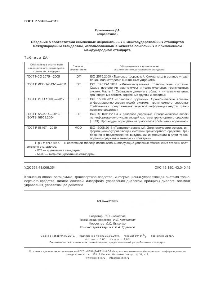 ГОСТ Р  58498-2019, страница 16