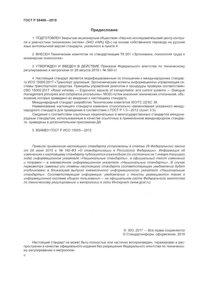 ГОСТ Р  58498-2019, страница 2