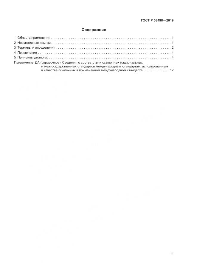 ГОСТ Р  58498-2019, страница 3