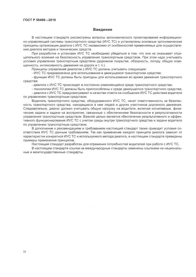 ГОСТ Р  58498-2019, страница 4