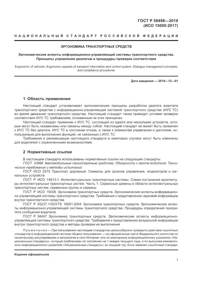 ГОСТ Р  58498-2019, страница 5