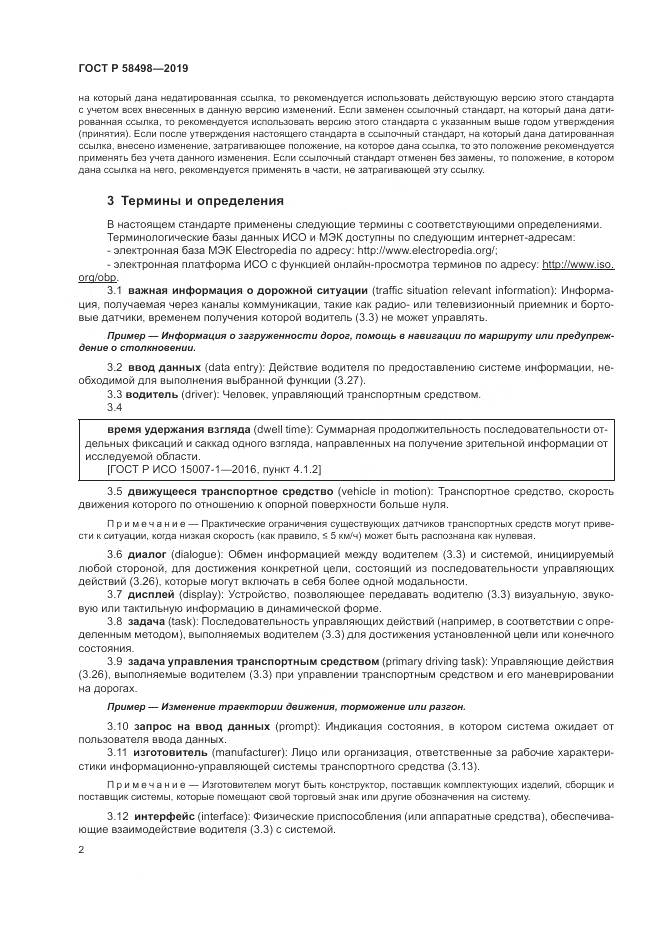 ГОСТ Р  58498-2019, страница 6