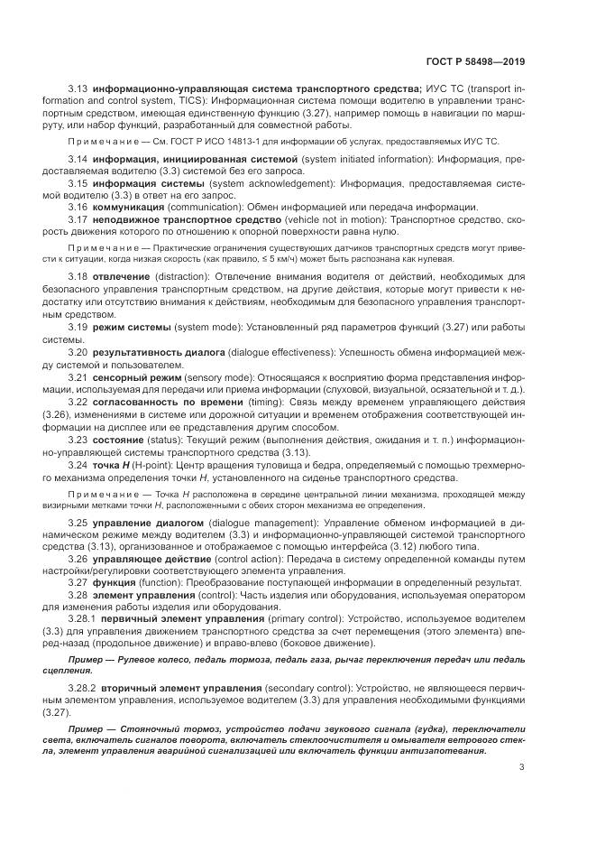 ГОСТ Р  58498-2019, страница 7