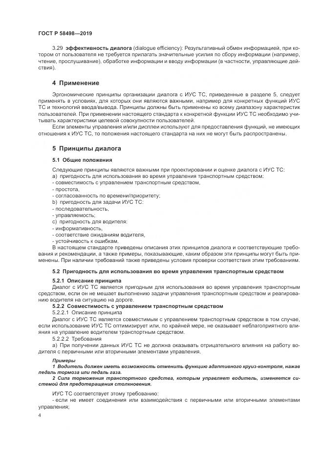 ГОСТ Р  58498-2019, страница 8