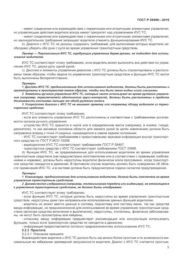 ГОСТ Р  58498-2019, страница 9