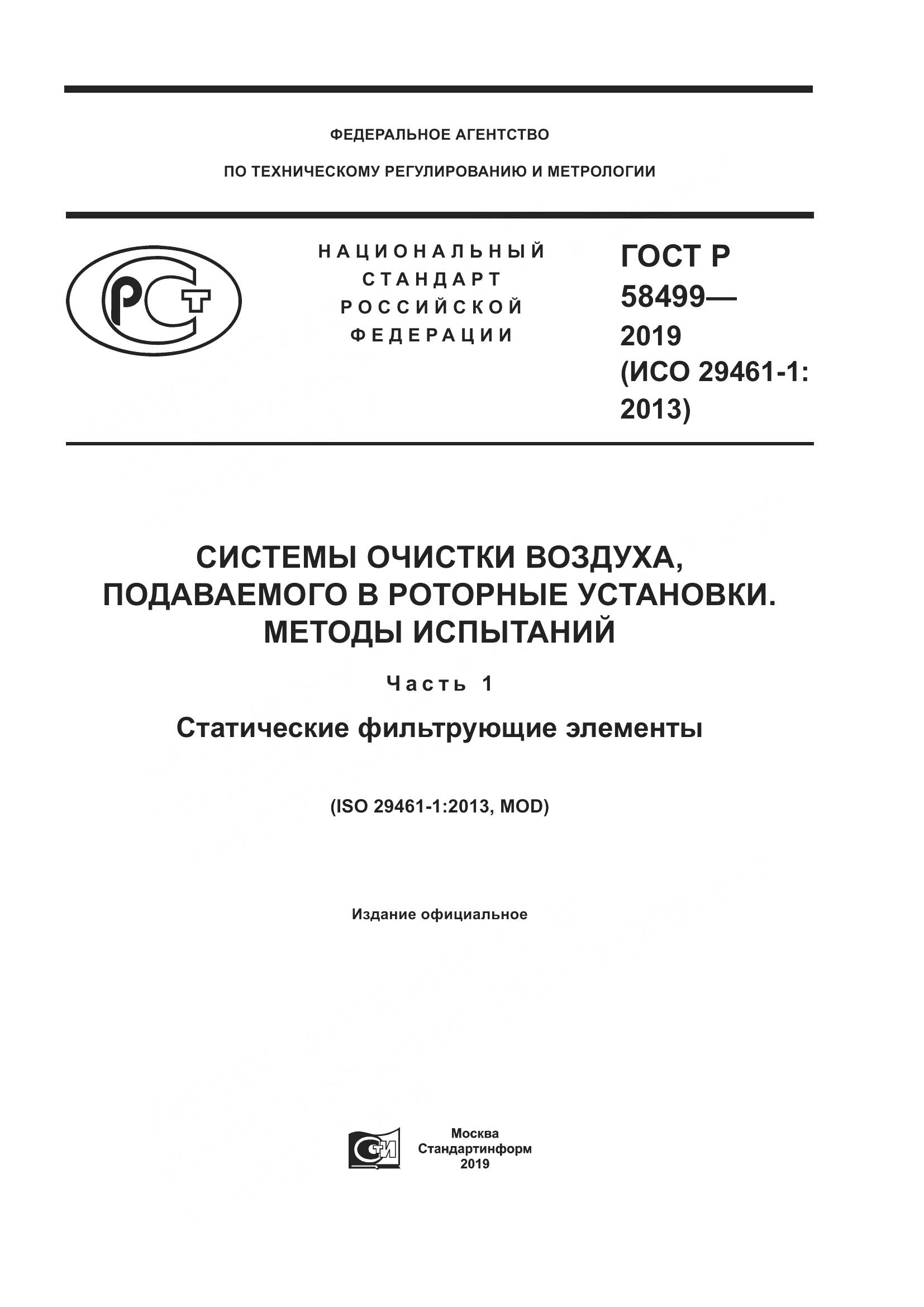 ГОСТ Р  58499-2019, страница 1