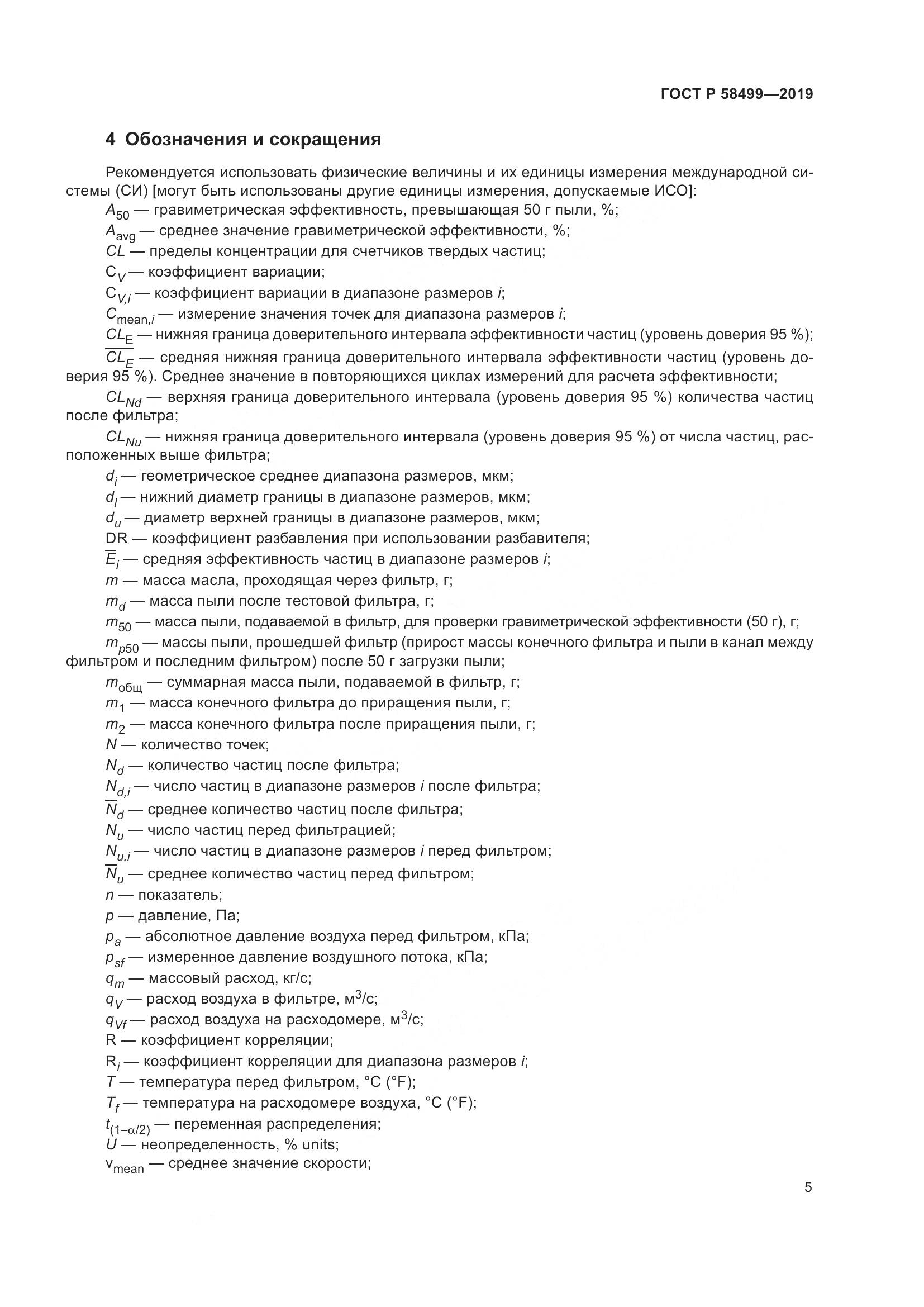 ГОСТ Р  58499-2019, страница 11
