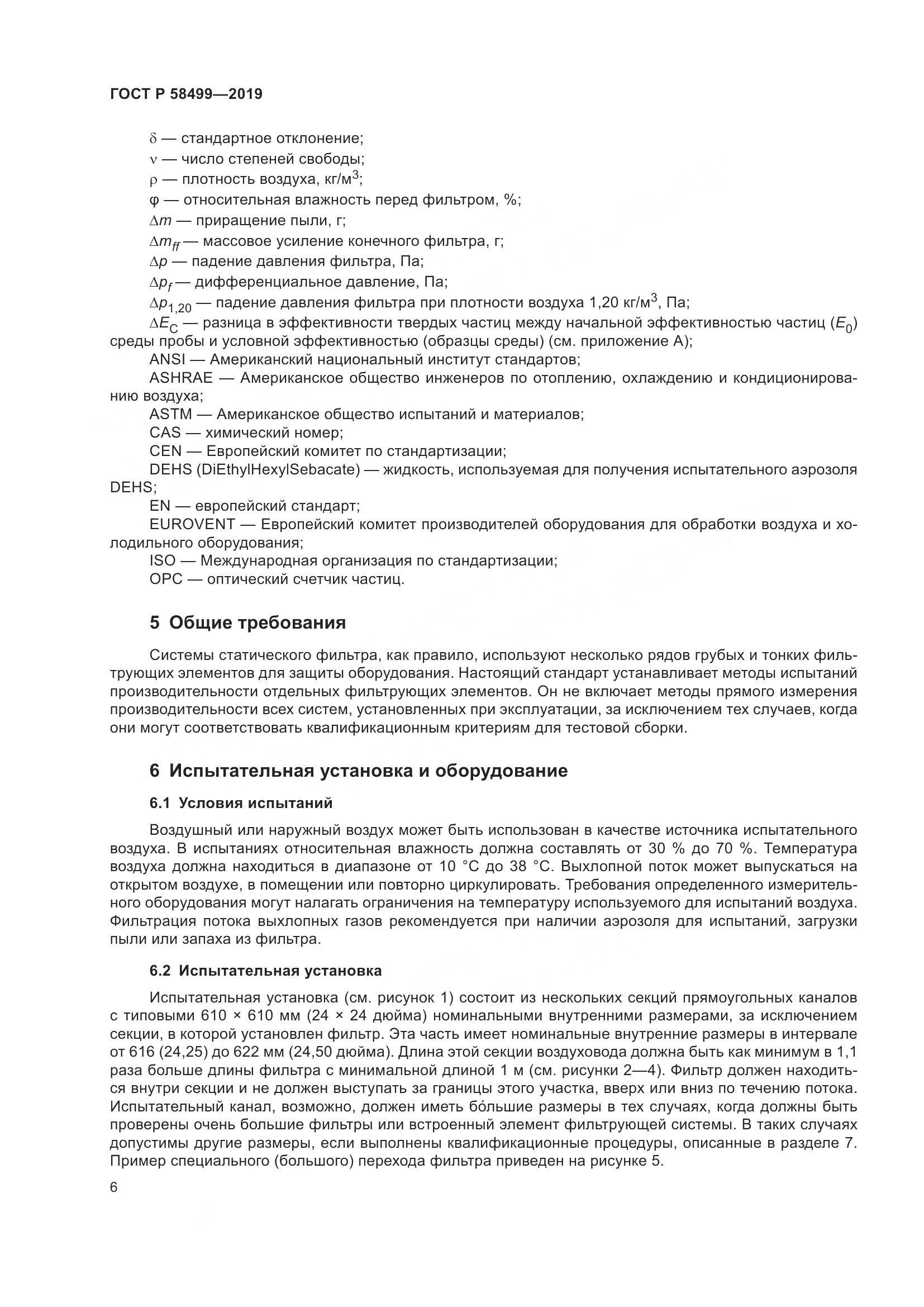 ГОСТ Р  58499-2019, страница 12