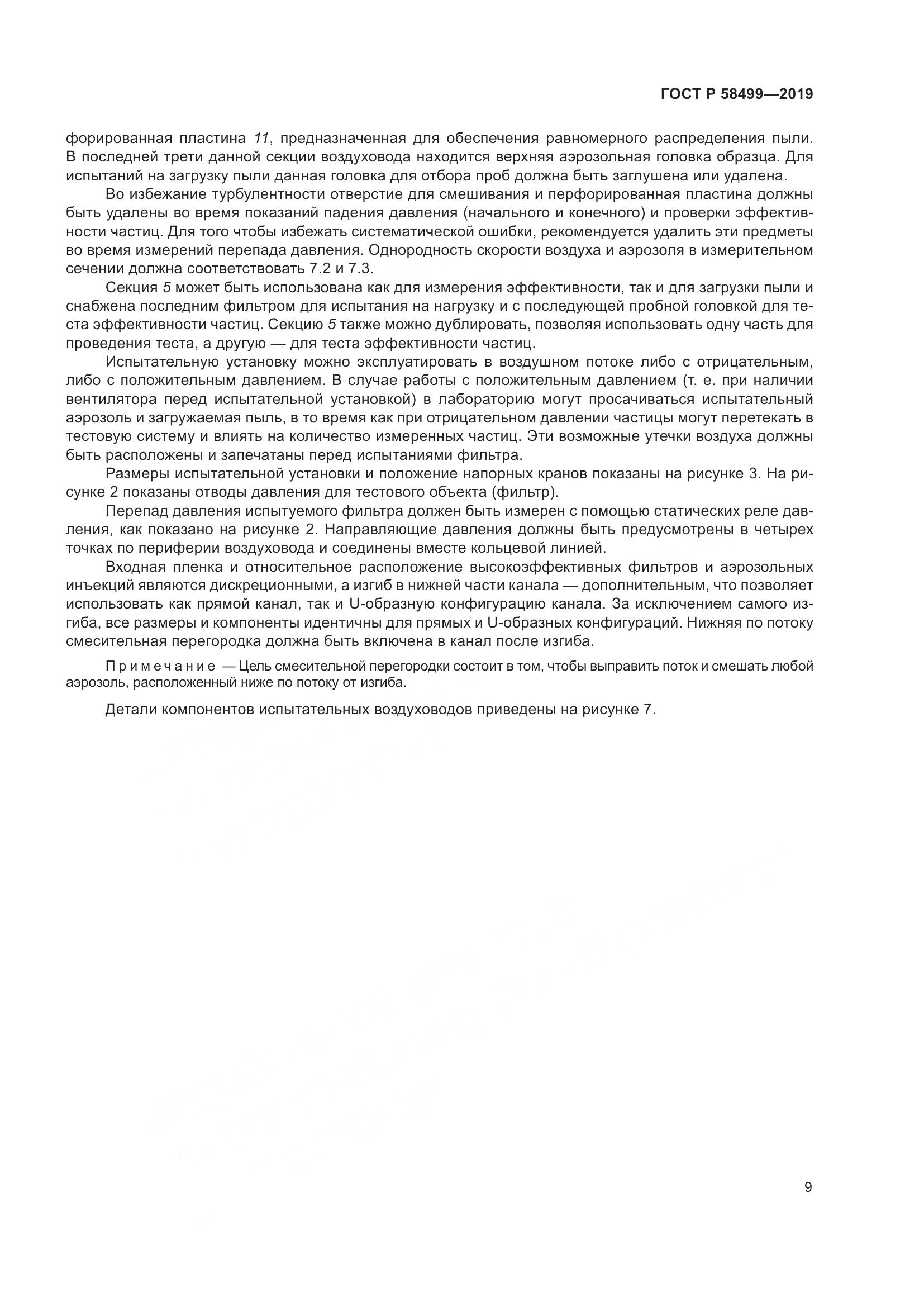 ГОСТ Р  58499-2019, страница 15