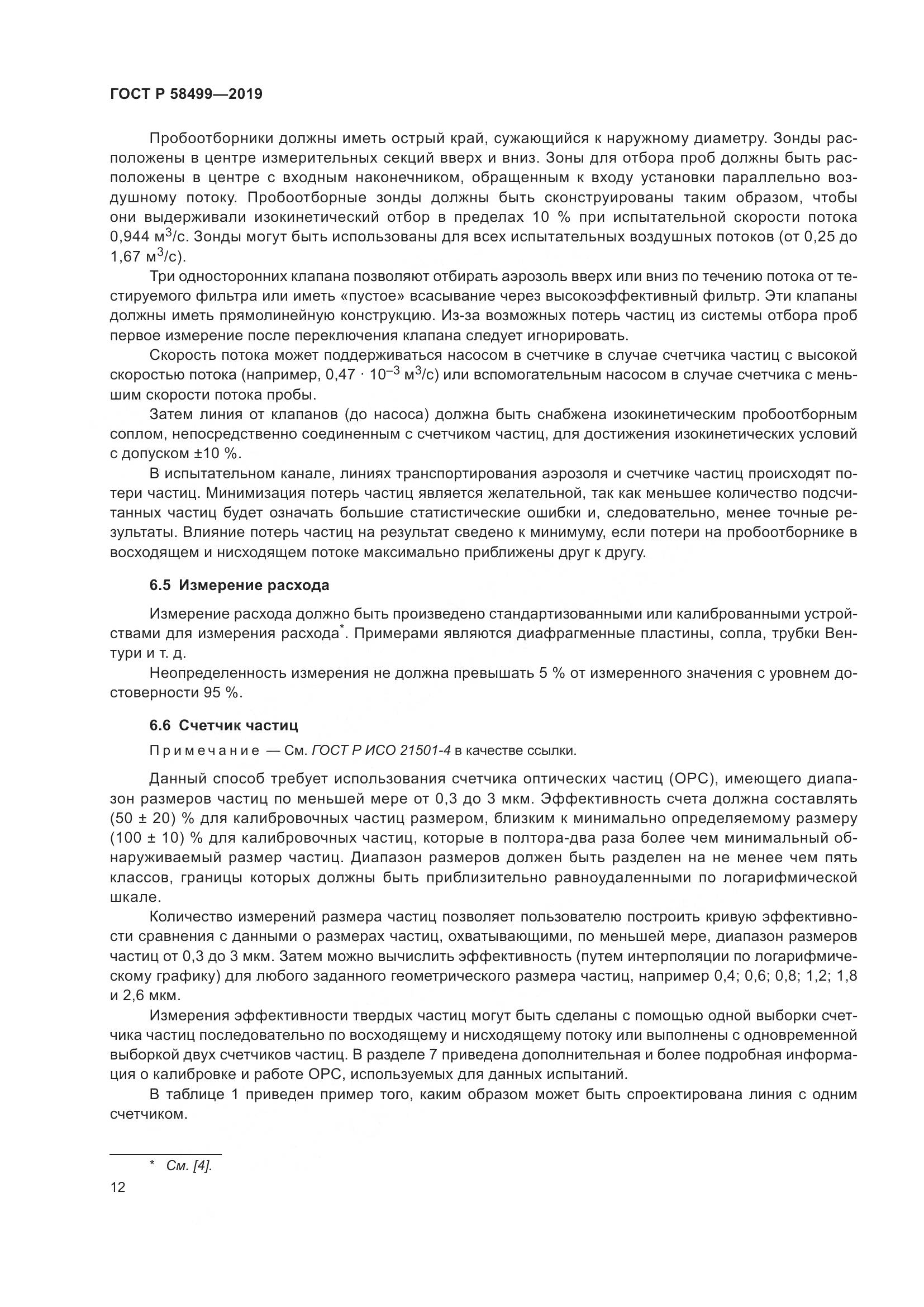ГОСТ Р  58499-2019, страница 18