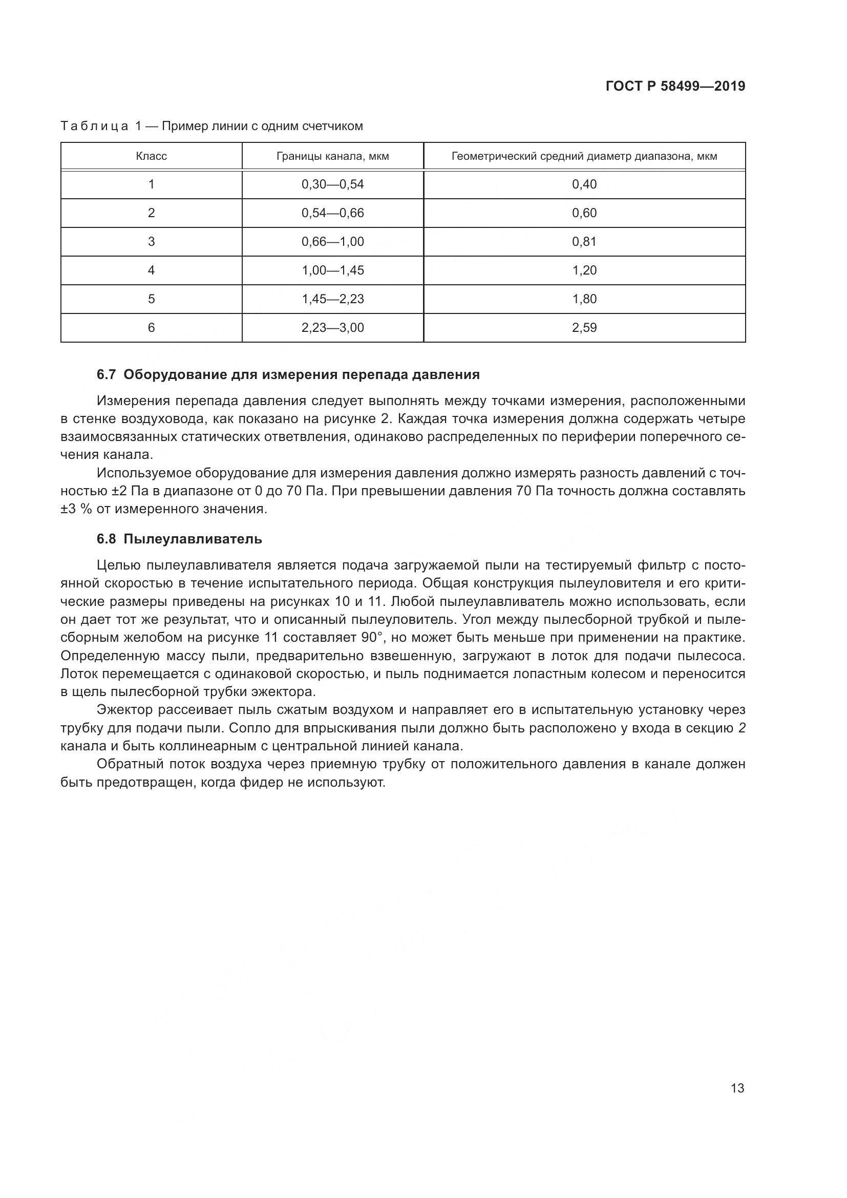 ГОСТ Р  58499-2019, страница 19