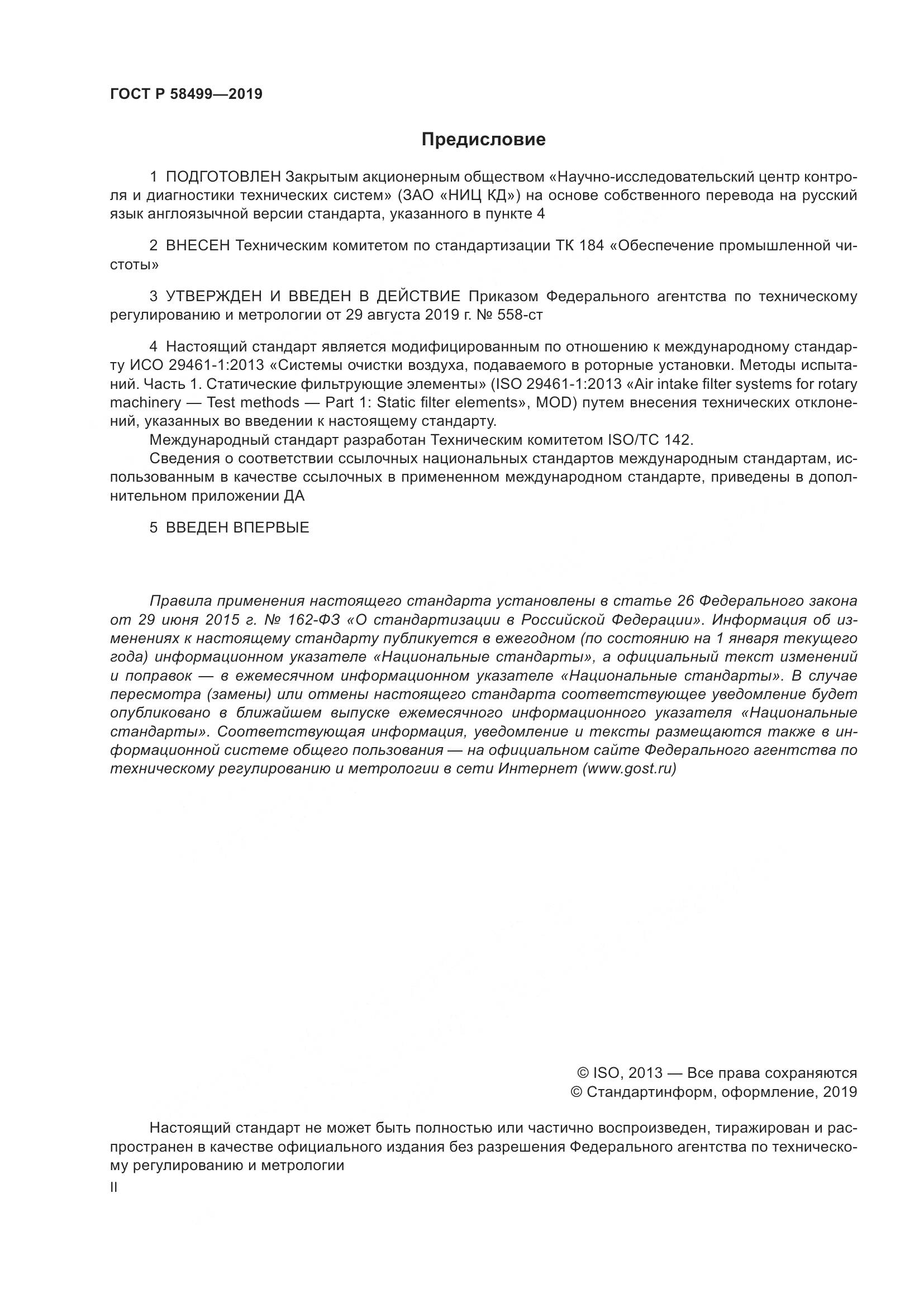 ГОСТ Р  58499-2019, страница 2