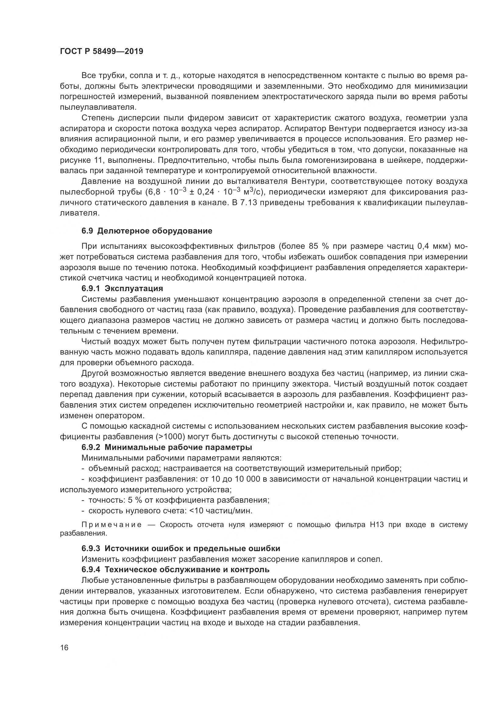 ГОСТ Р  58499-2019, страница 22