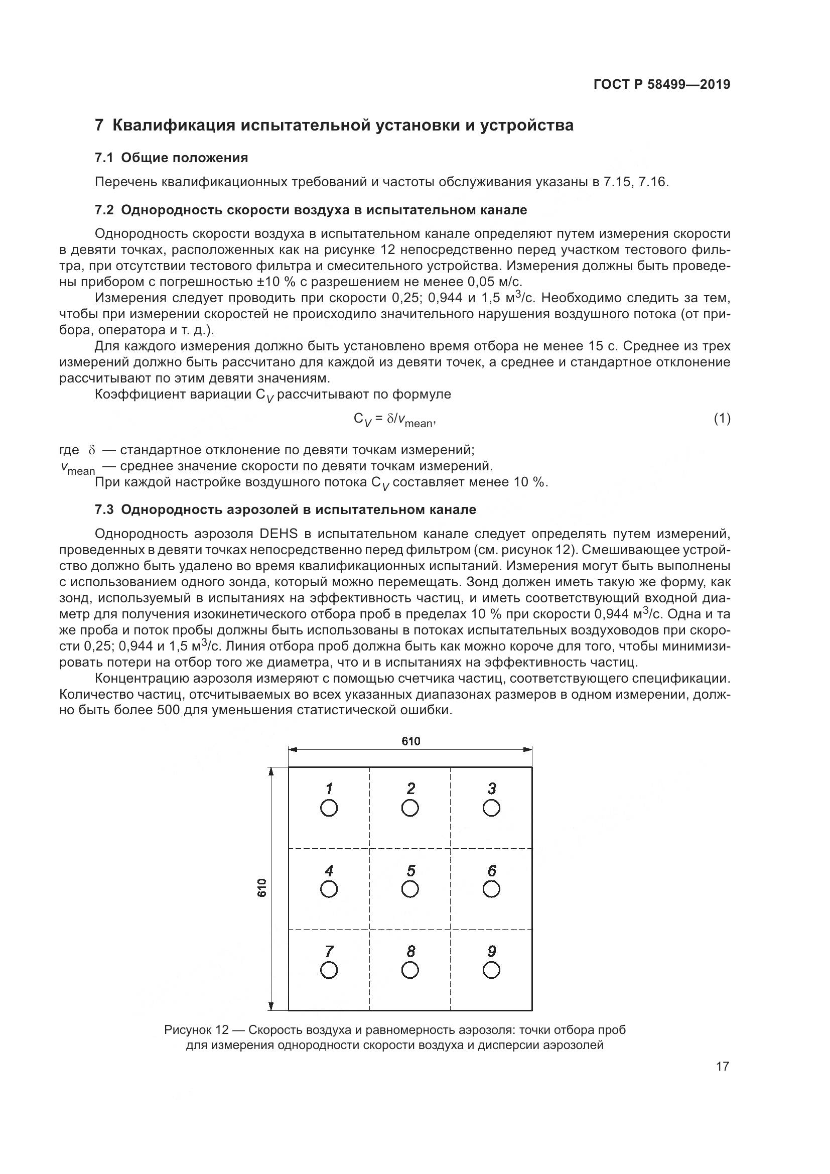 ГОСТ Р  58499-2019, страница 23