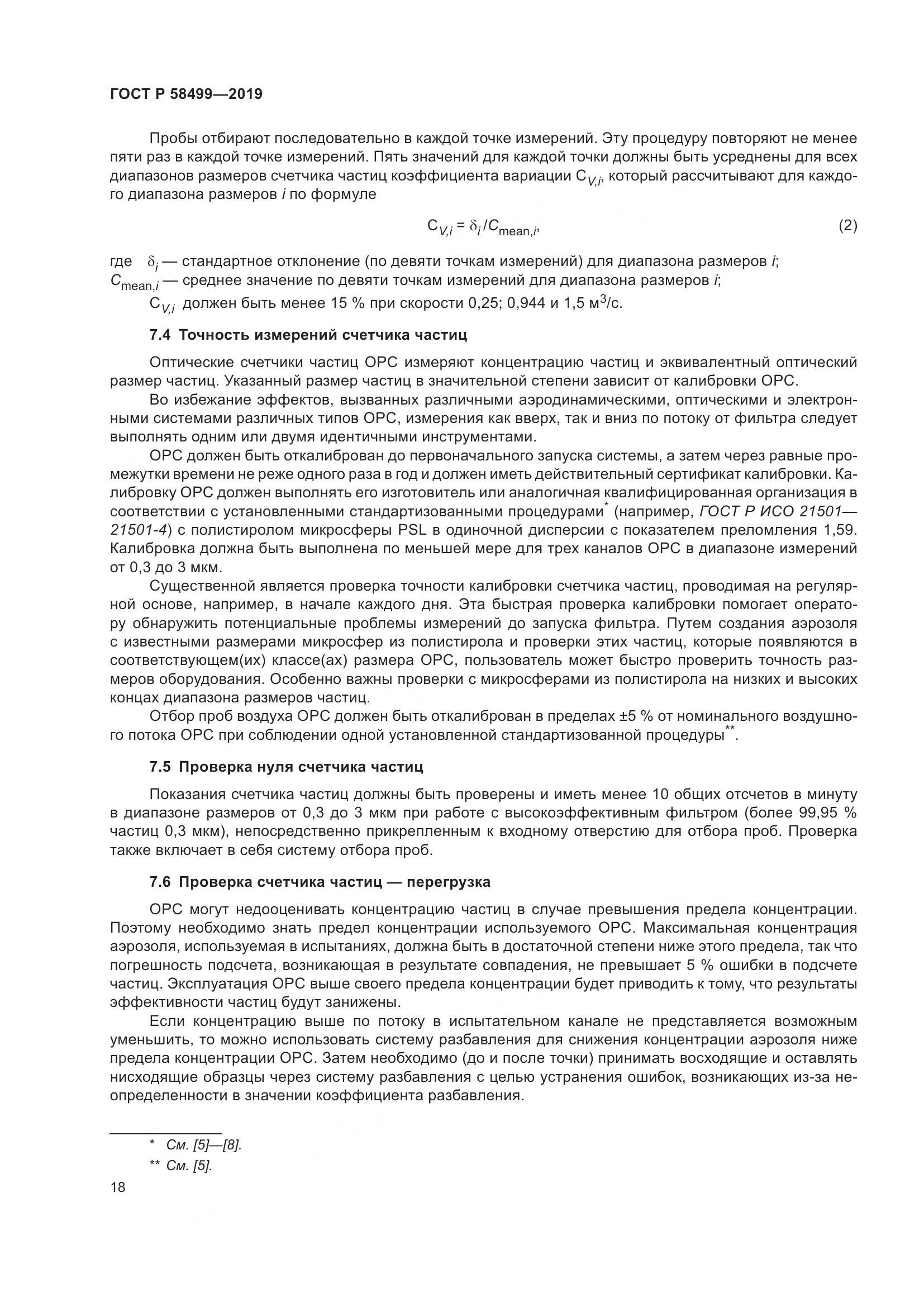ГОСТ Р  58499-2019, страница 24