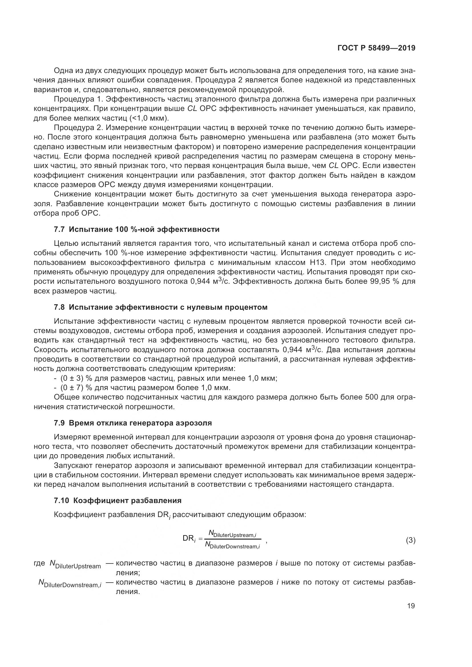 ГОСТ Р  58499-2019, страница 25