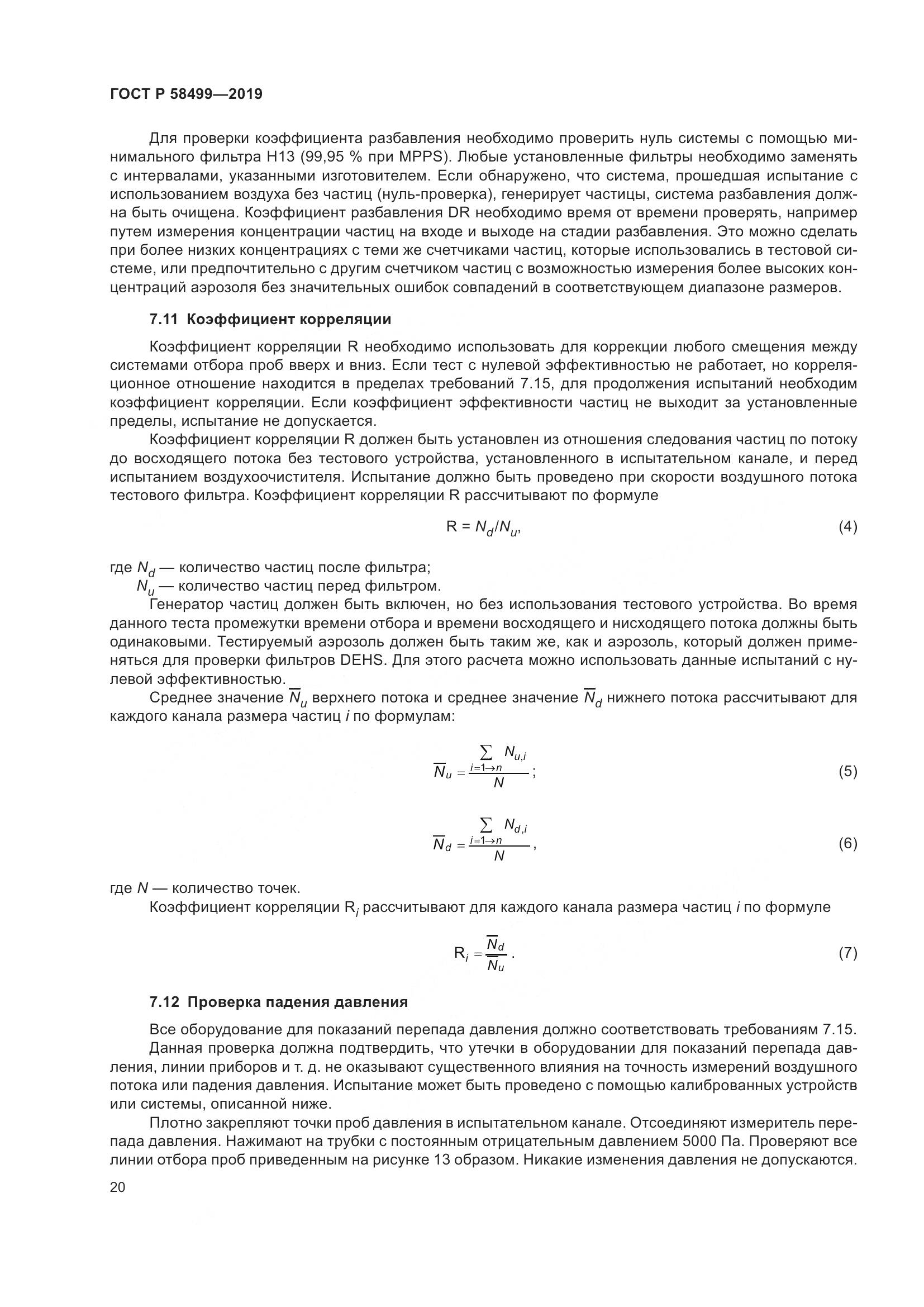ГОСТ Р  58499-2019, страница 26