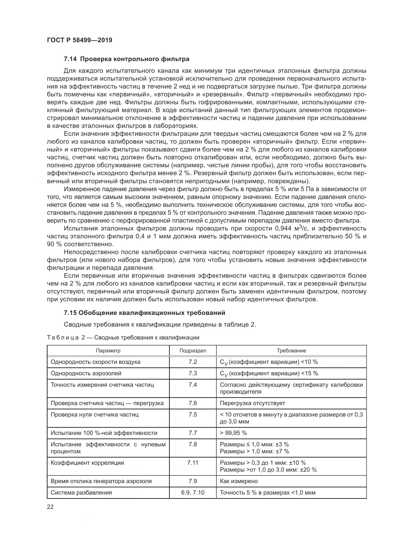 ГОСТ Р  58499-2019, страница 28