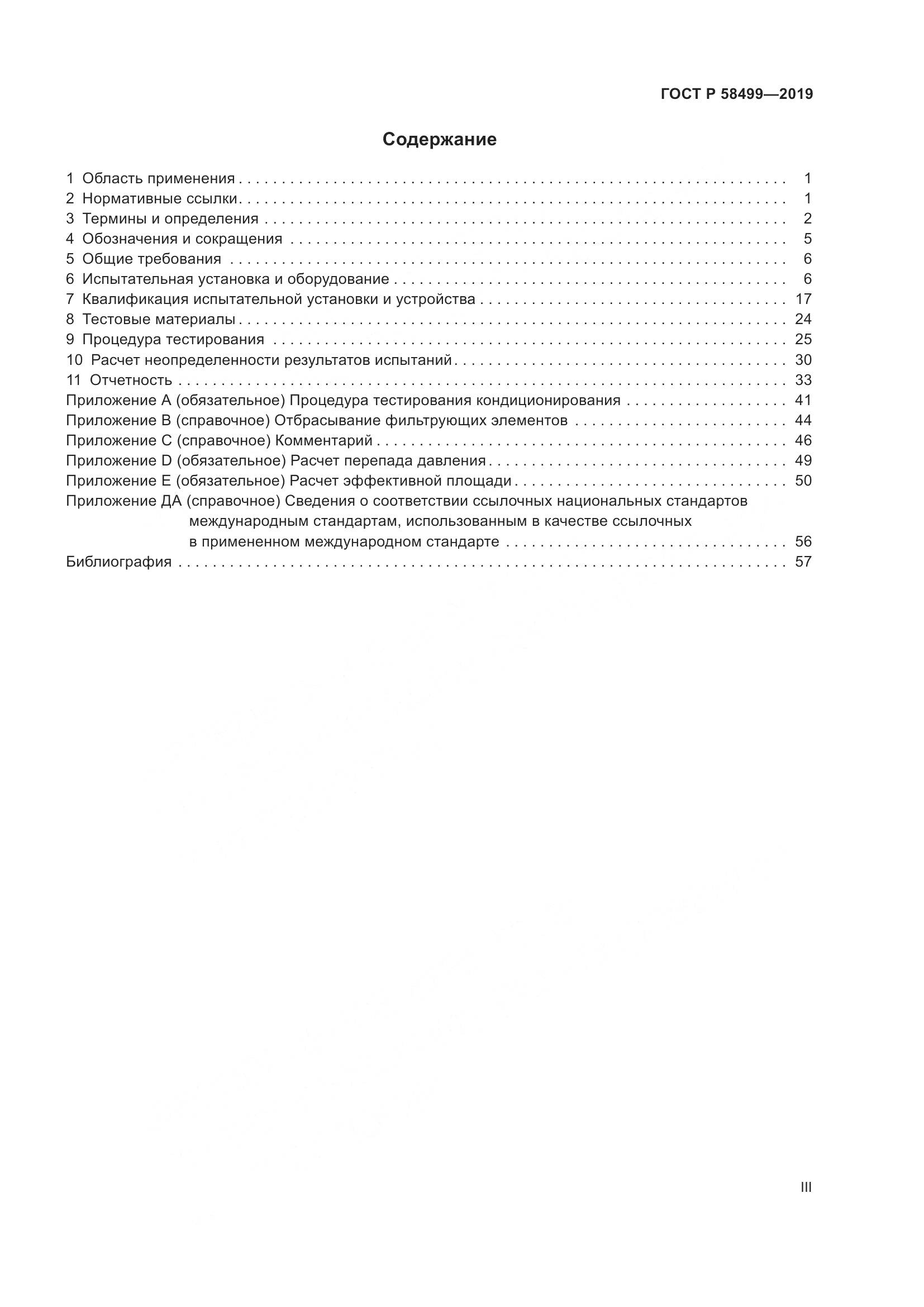 ГОСТ Р  58499-2019, страница 3