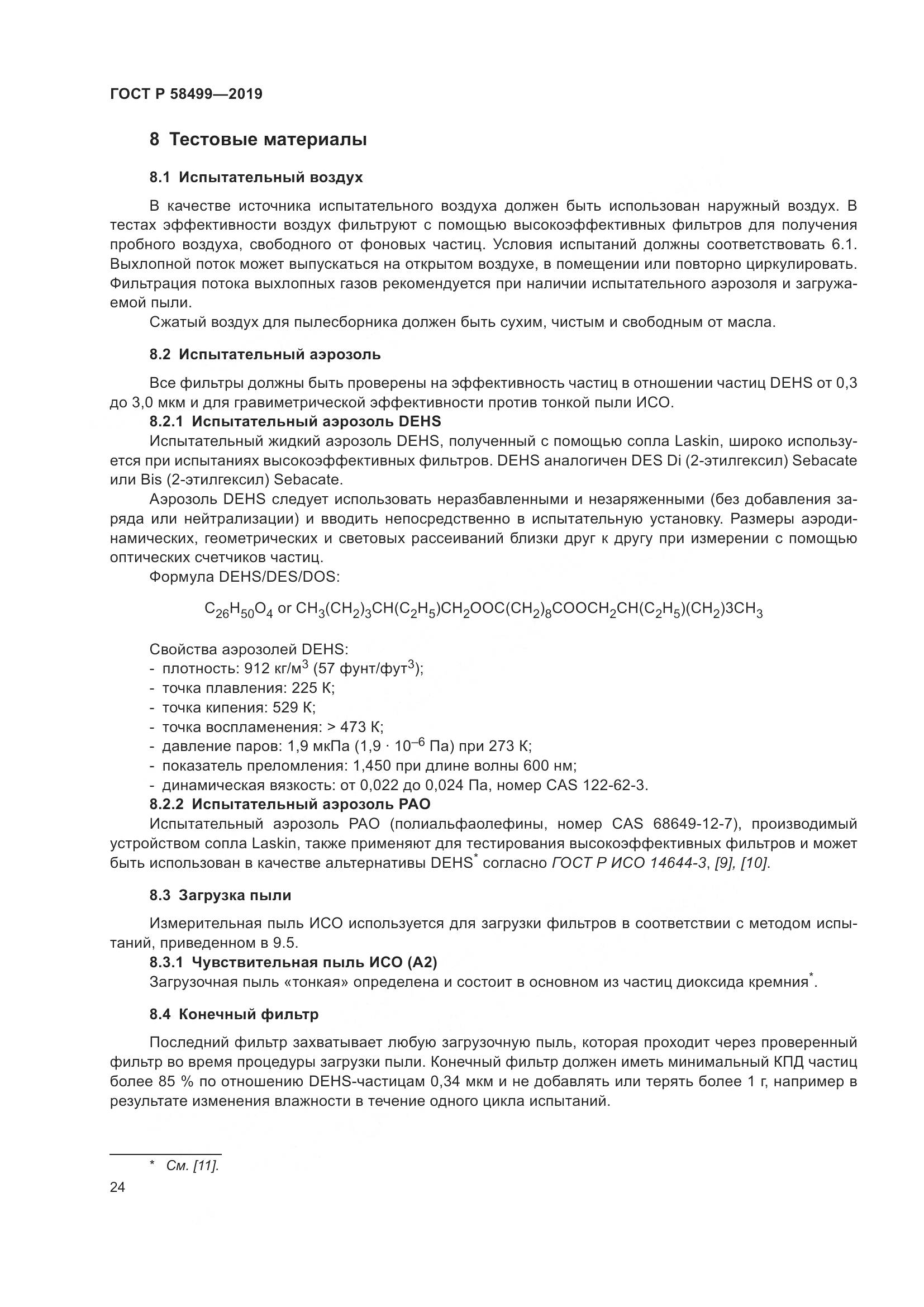 ГОСТ Р  58499-2019, страница 30