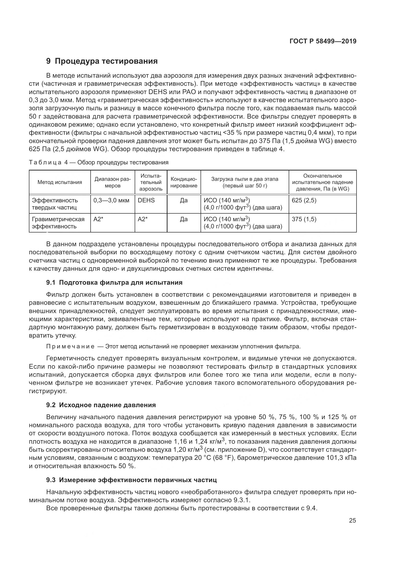 ГОСТ Р  58499-2019, страница 31