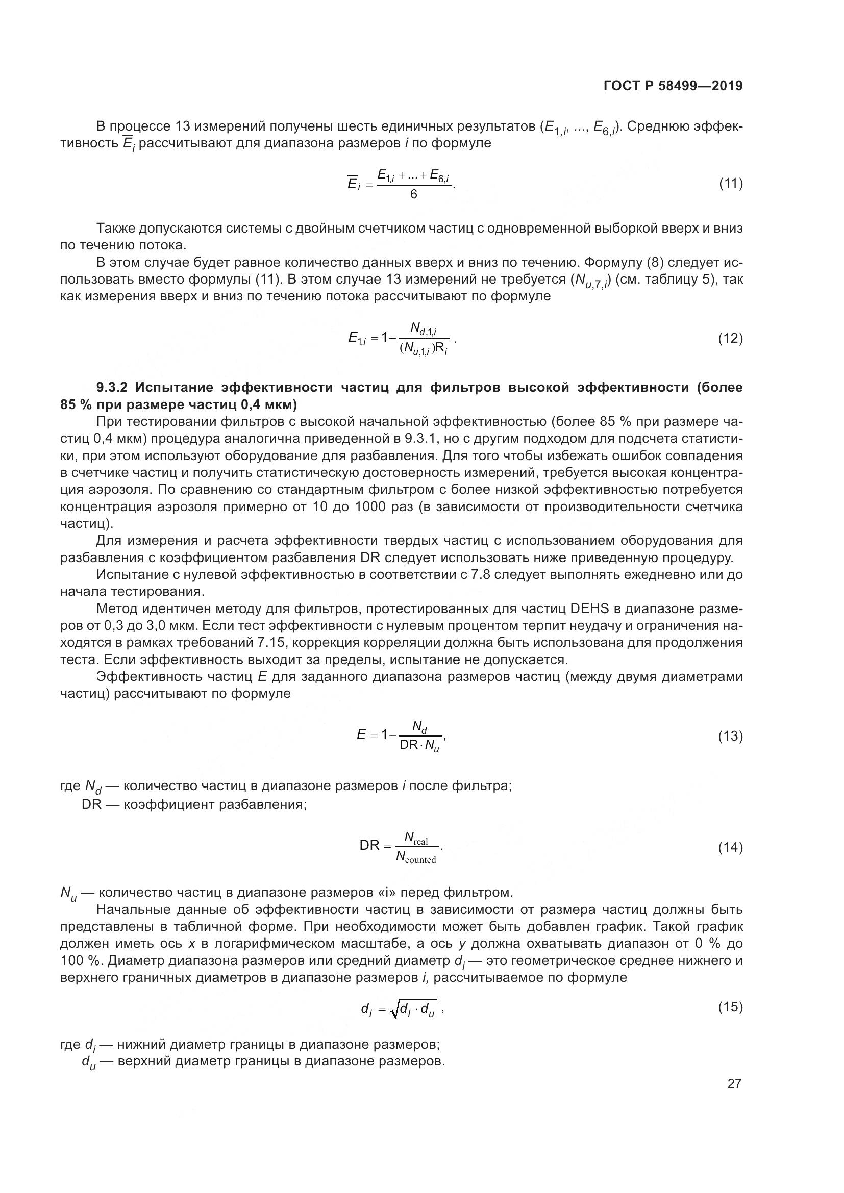 ГОСТ Р  58499-2019, страница 33